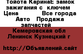 Тойота КаринаЕ замок зажигания с 1ключем › Цена ­ 1 500 - Все города Авто » Продажа запчастей   . Кемеровская обл.,Ленинск-Кузнецкий г.